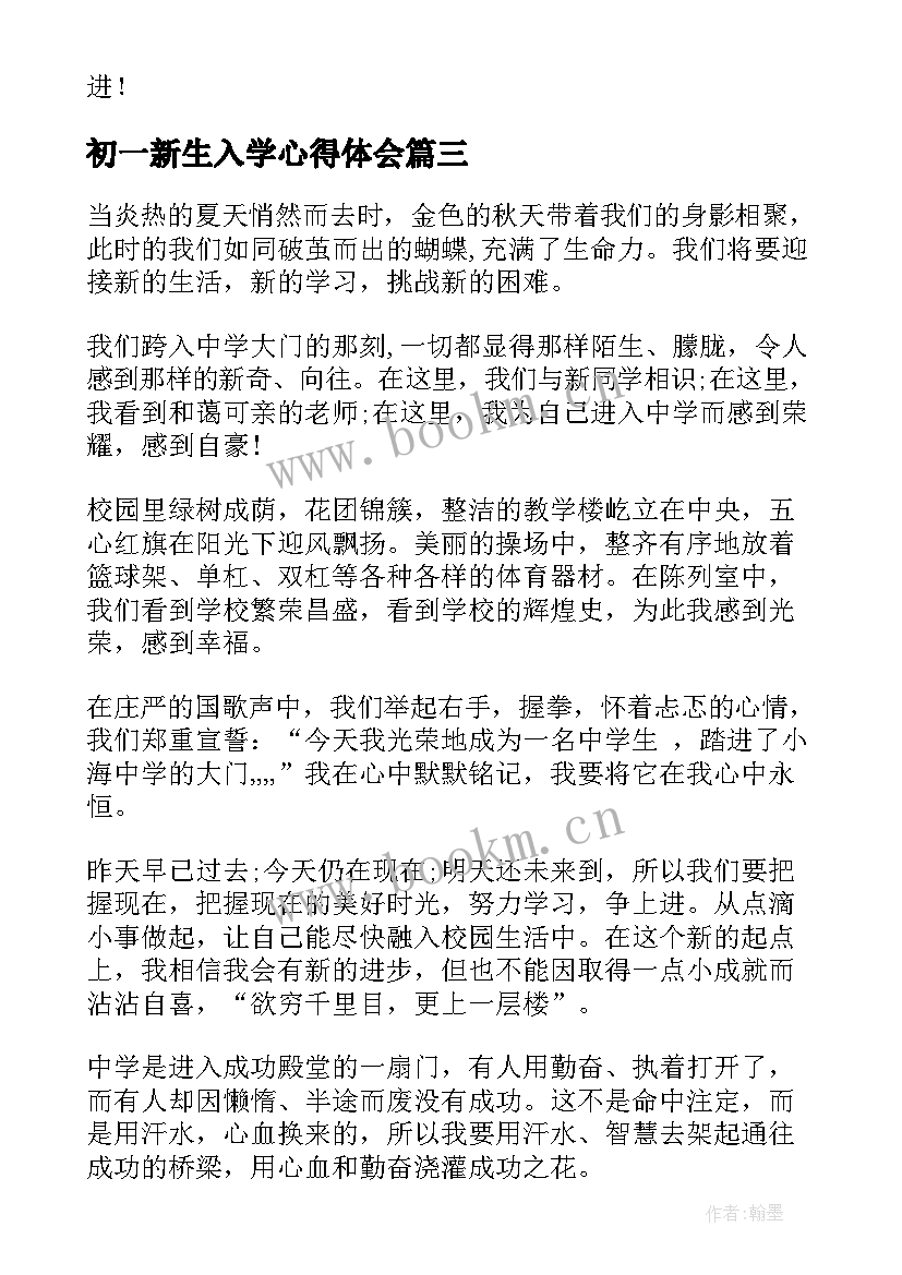 最新初一新生入学心得体会 初一新生入学心得体会参考(优秀5篇)