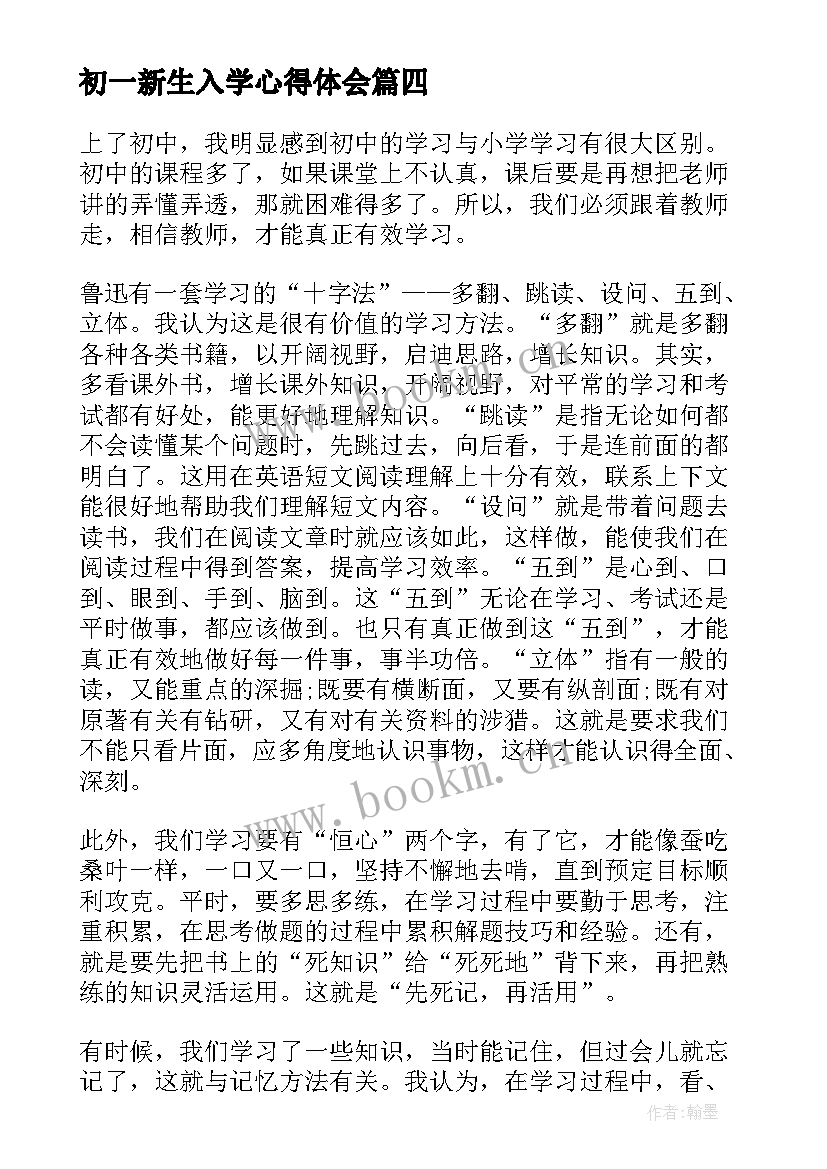 最新初一新生入学心得体会 初一新生入学心得体会参考(优秀5篇)