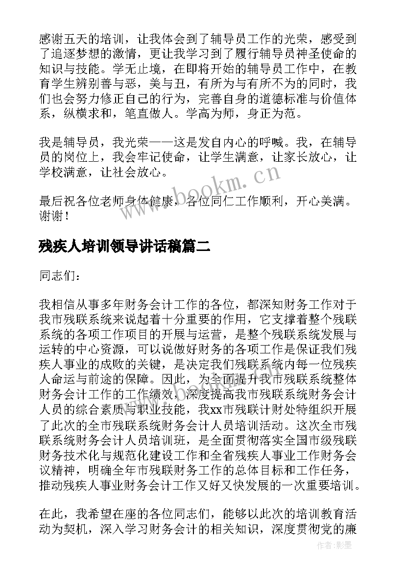 残疾人培训领导讲话稿(模板9篇)