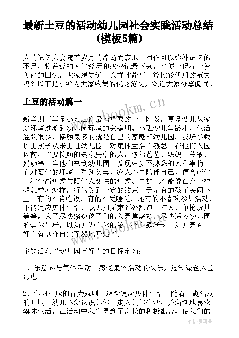 最新土豆的活动 幼儿园社会实践活动总结(模板5篇)