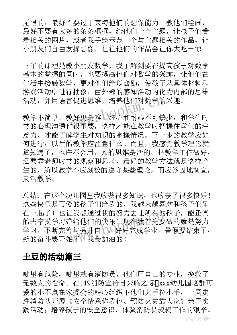 最新土豆的活动 幼儿园社会实践活动总结(模板5篇)