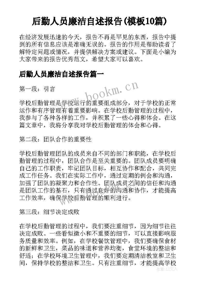 后勤人员廉洁自述报告(模板10篇)