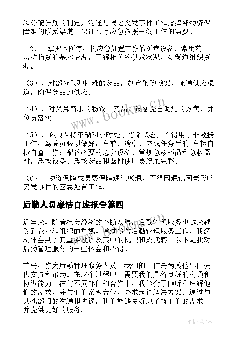 后勤人员廉洁自述报告(模板10篇)