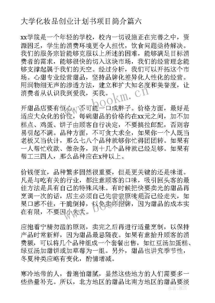 大学化妆品创业计划书项目简介(汇总7篇)