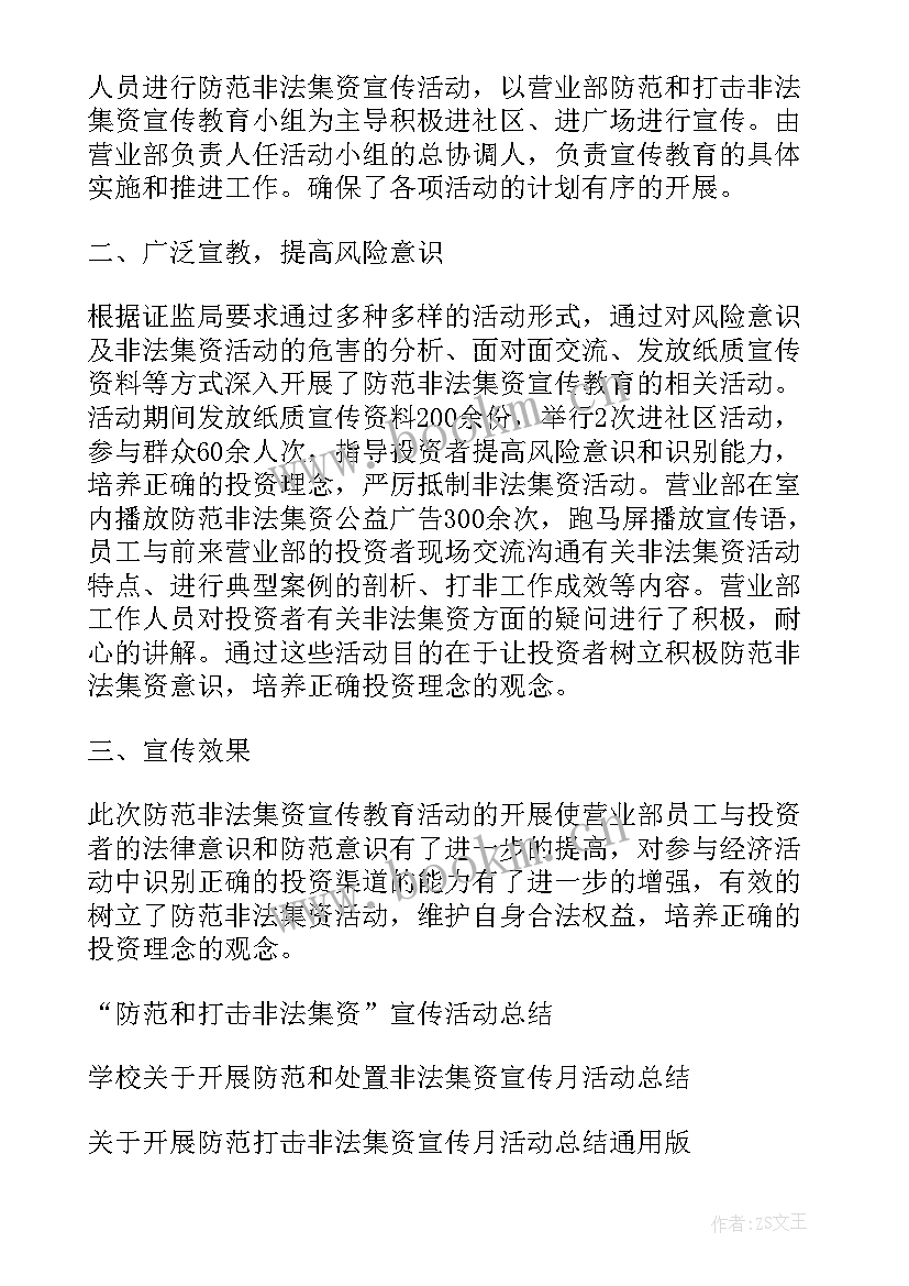 2023年开展防范非法集资宣传简报 防范非法集资宣传活动开展情况报告(模板5篇)