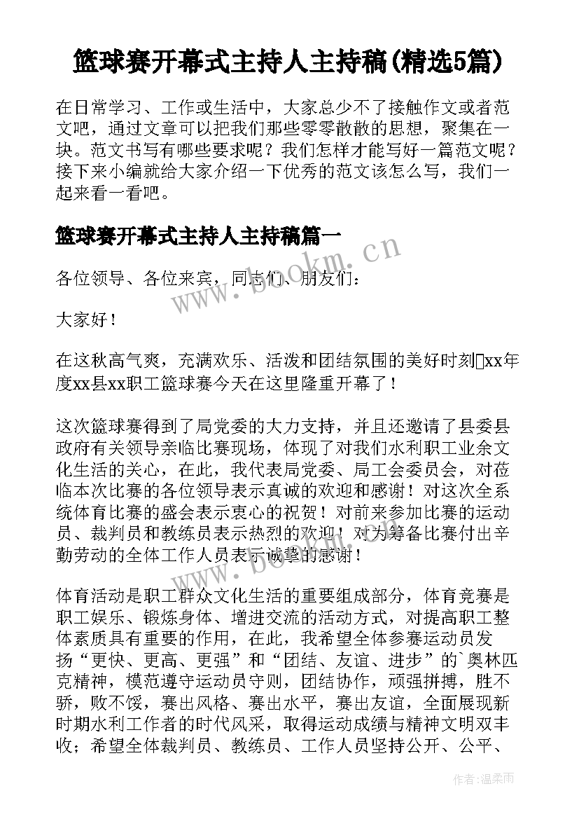 篮球赛开幕式主持人主持稿(精选5篇)