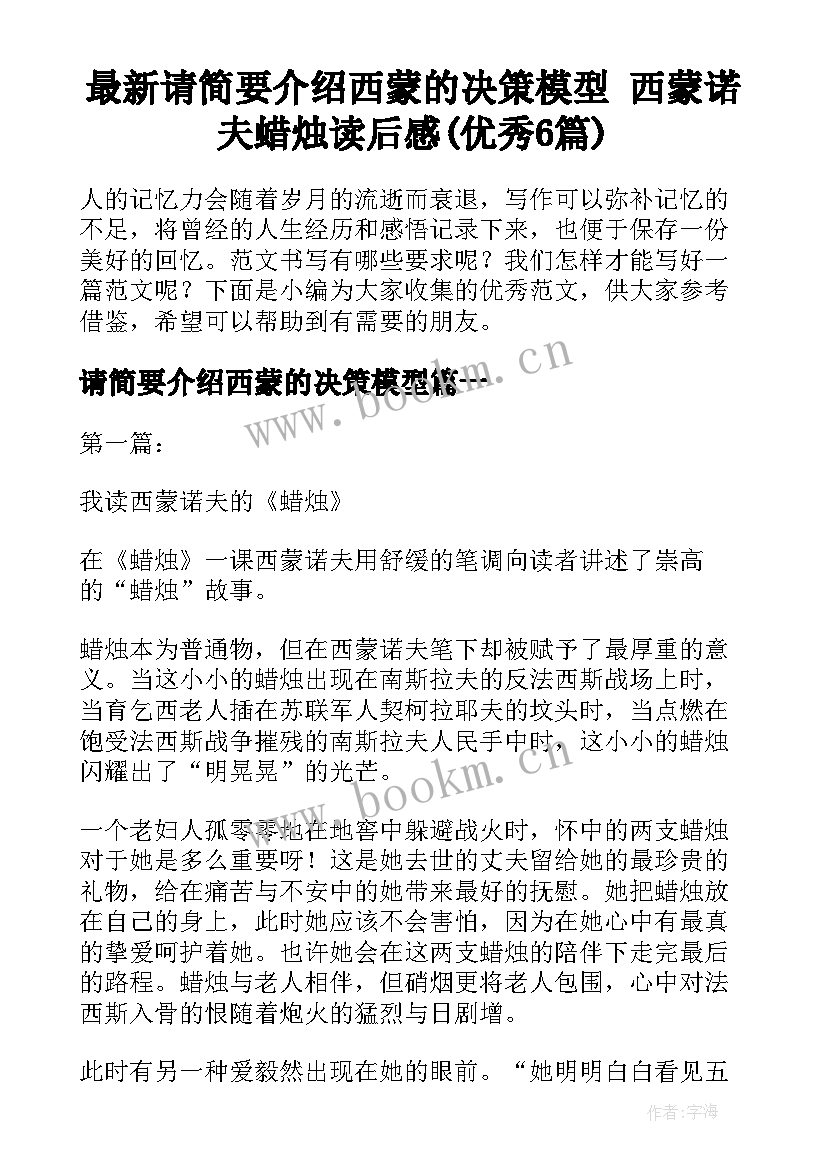 最新请简要介绍西蒙的决策模型 西蒙诺夫蜡烛读后感(优秀6篇)