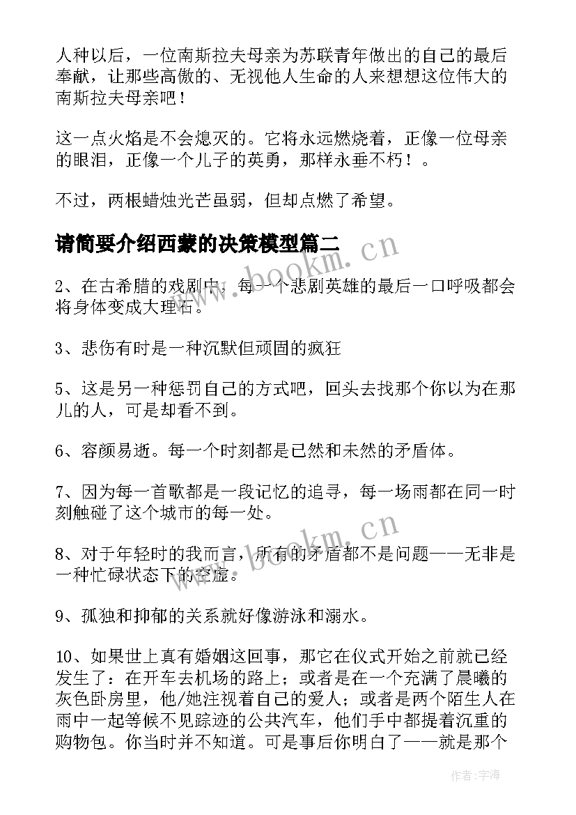 最新请简要介绍西蒙的决策模型 西蒙诺夫蜡烛读后感(优秀6篇)