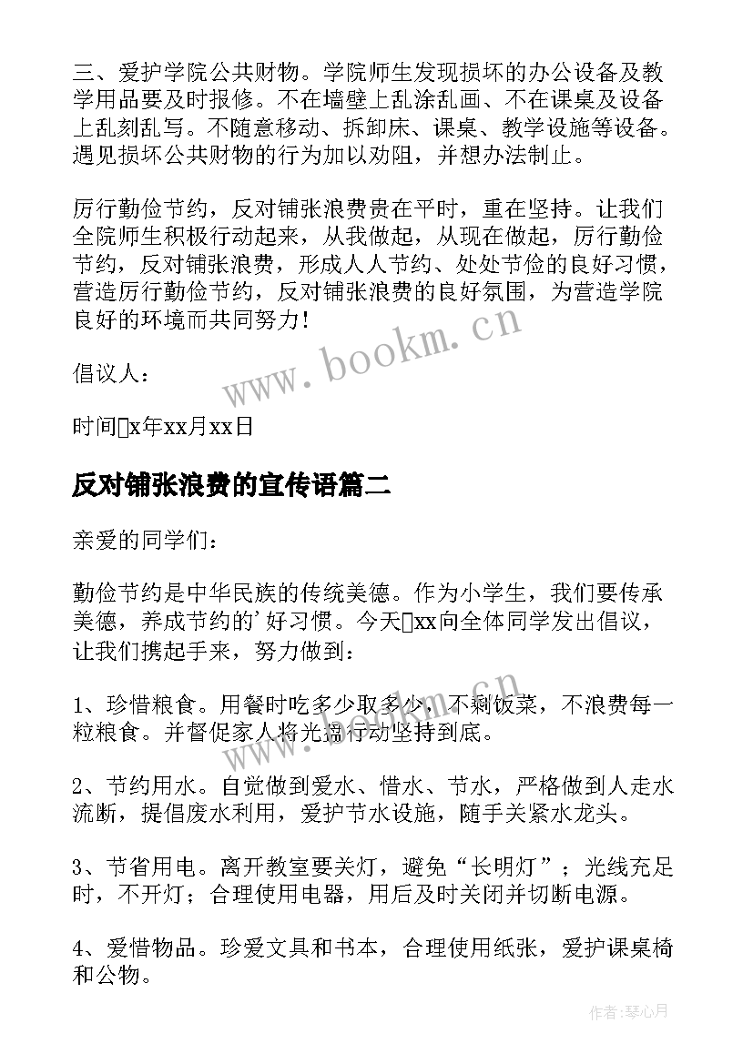 2023年反对铺张浪费的宣传语(优质8篇)