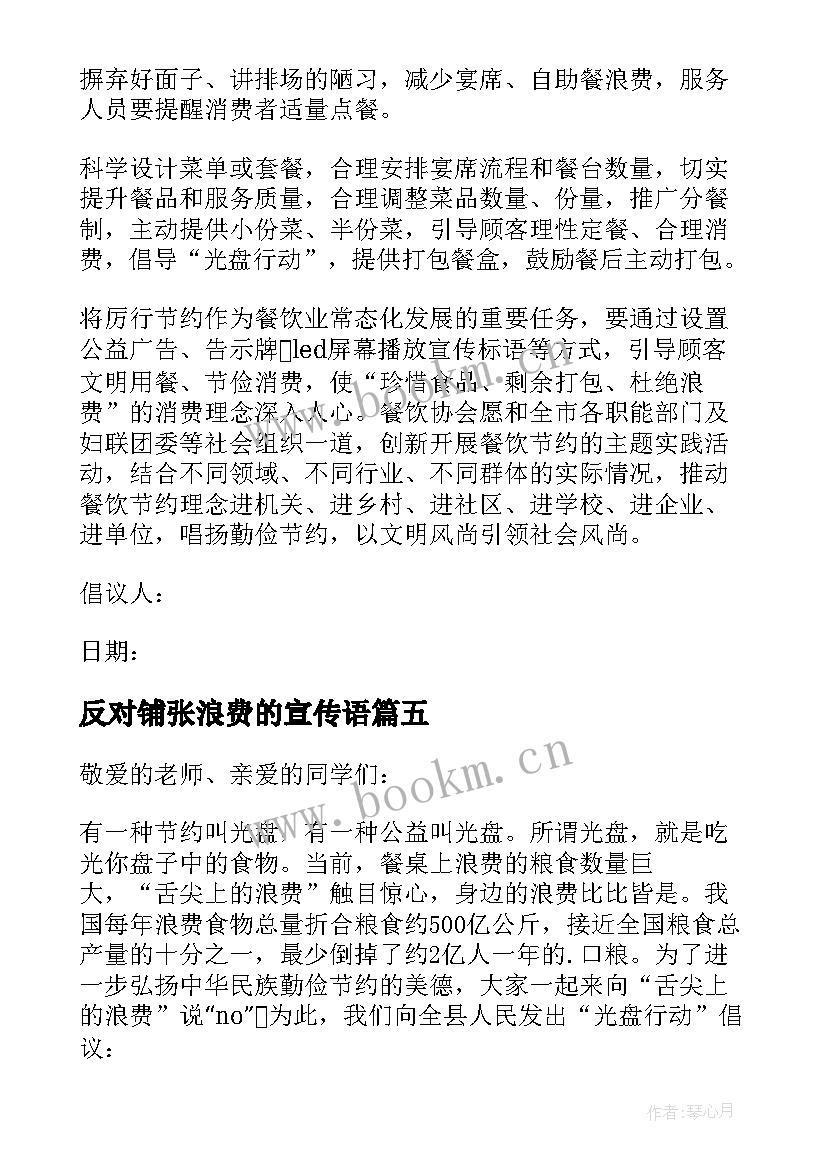 2023年反对铺张浪费的宣传语(优质8篇)