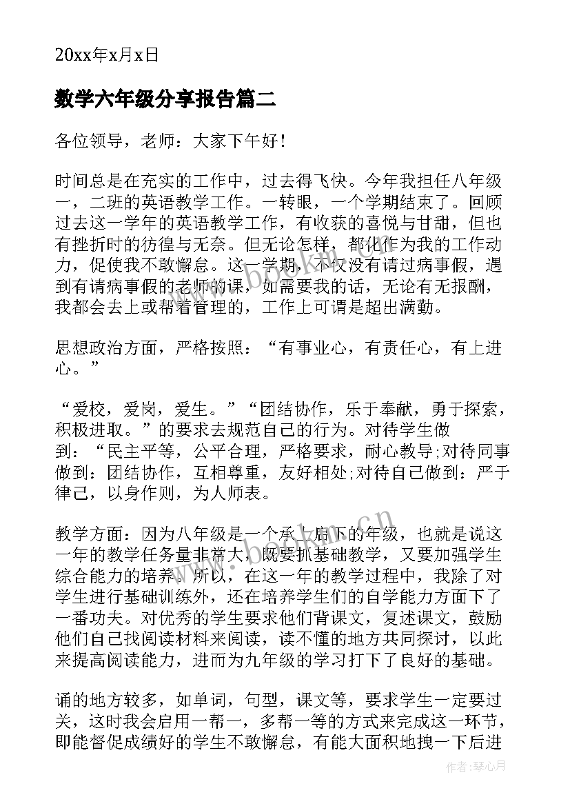 最新数学六年级分享报告 六年级数学述职报告(汇总10篇)