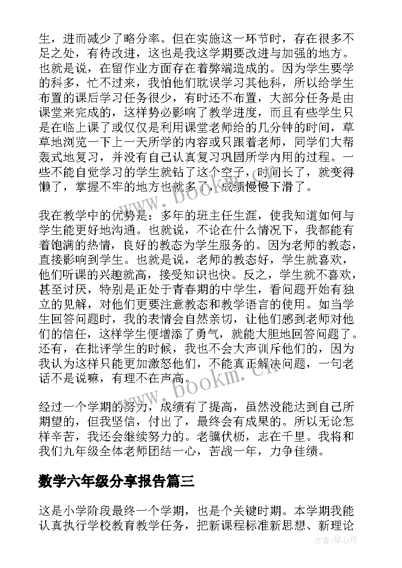 最新数学六年级分享报告 六年级数学述职报告(汇总10篇)