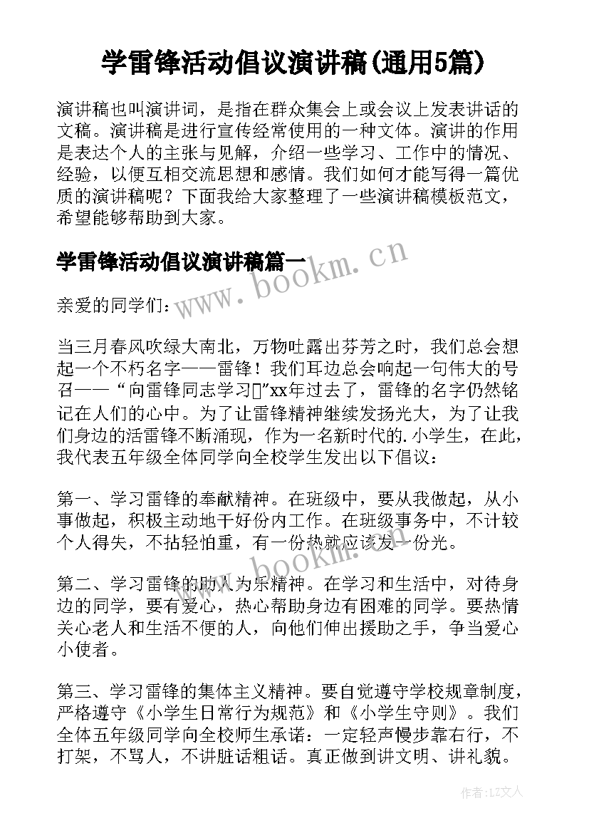 学雷锋活动倡议演讲稿(通用5篇)