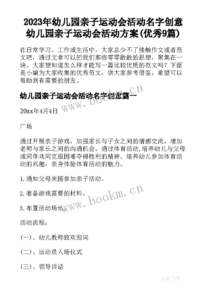 2023年幼儿园亲子运动会活动名字创意 幼儿园亲子运动会活动方案(优秀9篇)