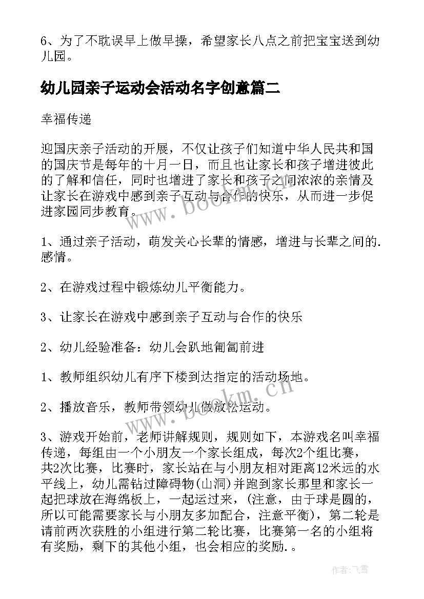 2023年幼儿园亲子运动会活动名字创意 幼儿园亲子运动会活动方案(优秀9篇)