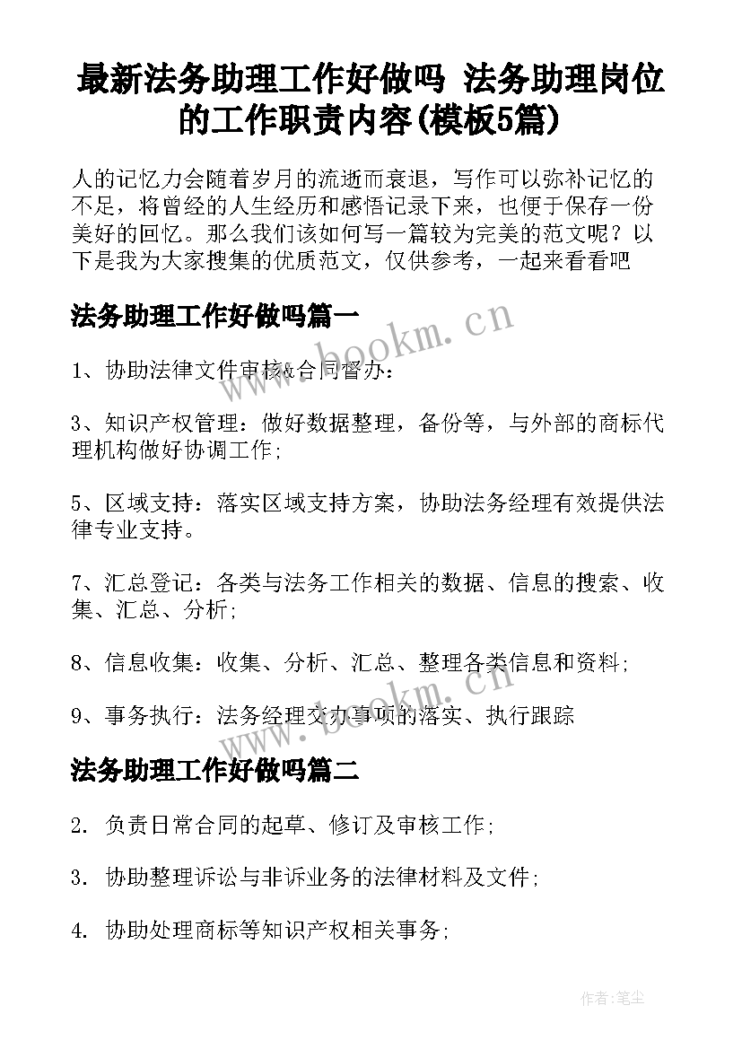 最新法务助理工作好做吗 法务助理岗位的工作职责内容(模板5篇)