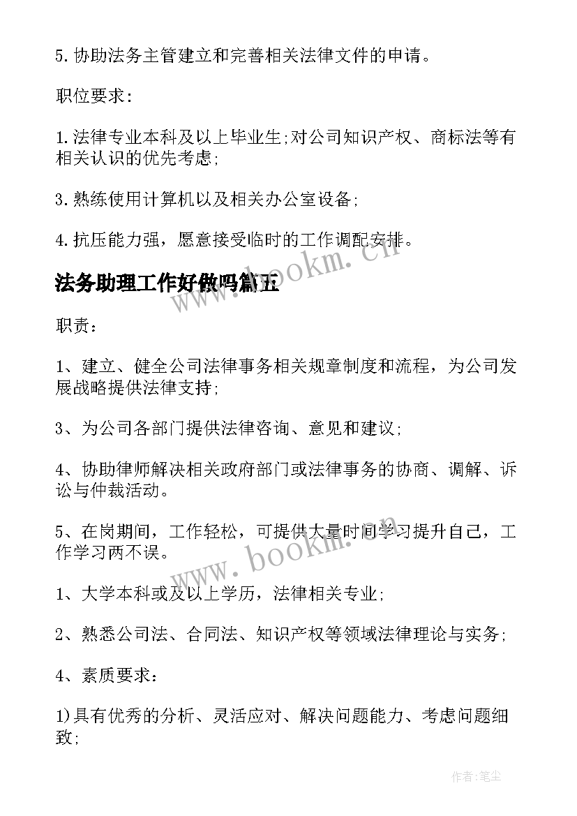 最新法务助理工作好做吗 法务助理岗位的工作职责内容(模板5篇)