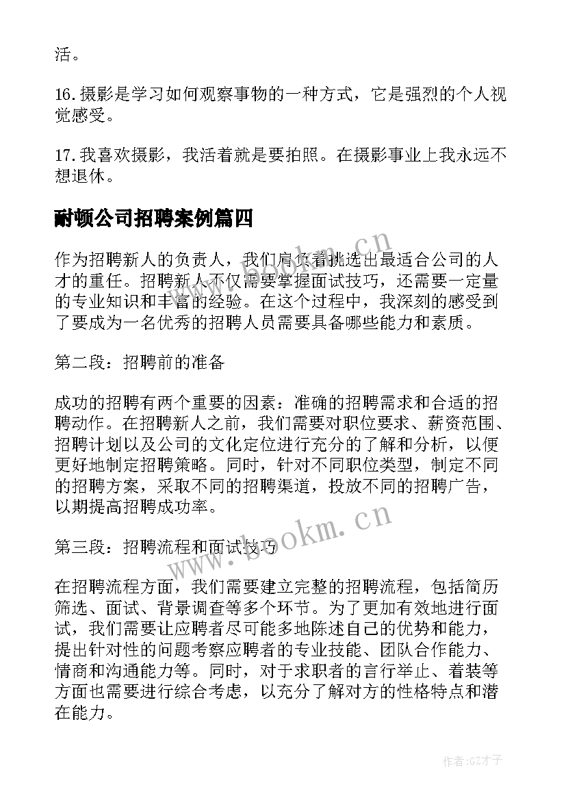 2023年耐顿公司招聘案例 招聘心得体会文章(优秀5篇)