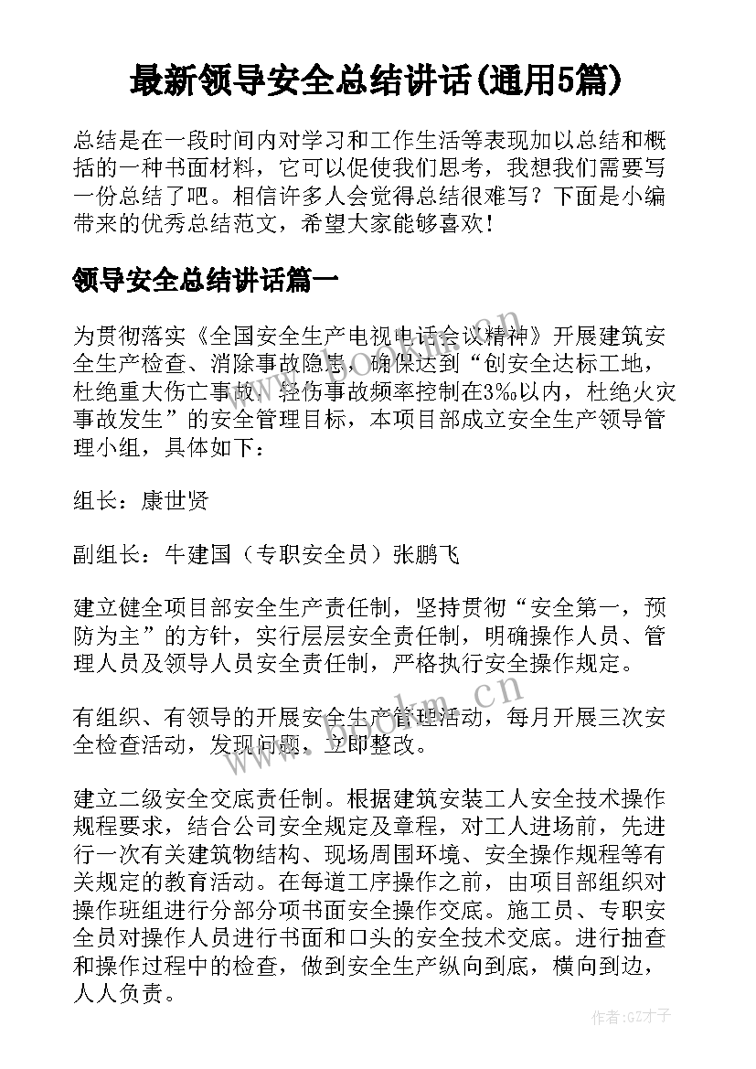 最新领导安全总结讲话(通用5篇)