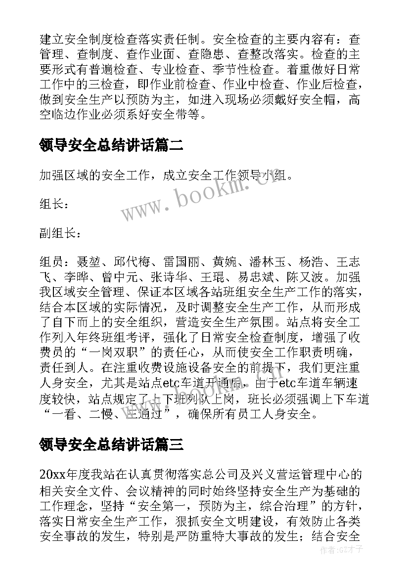 最新领导安全总结讲话(通用5篇)