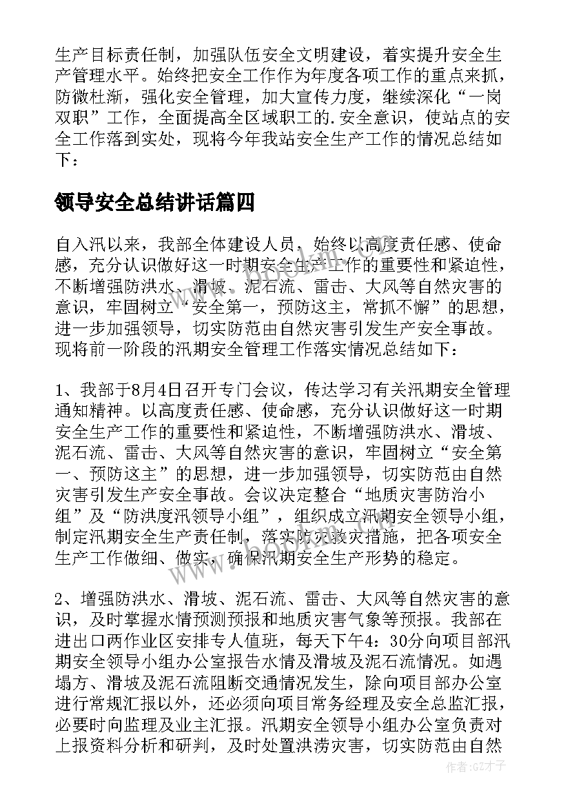 最新领导安全总结讲话(通用5篇)