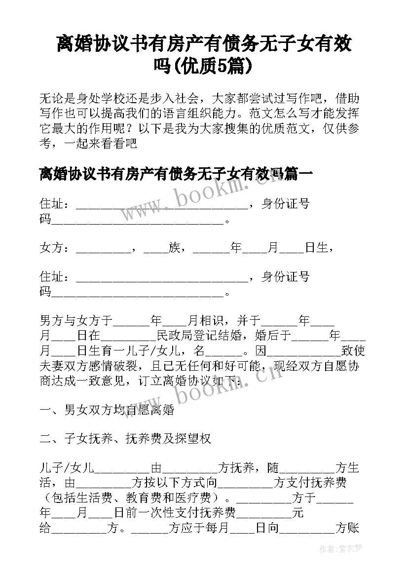 离婚协议书有房产有债务无子女有效吗(优质5篇)