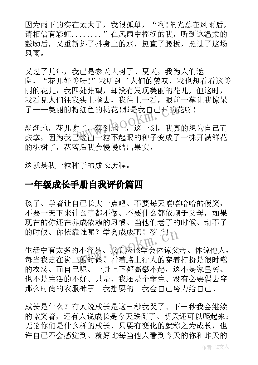 2023年一年级成长手册自我评价(实用7篇)