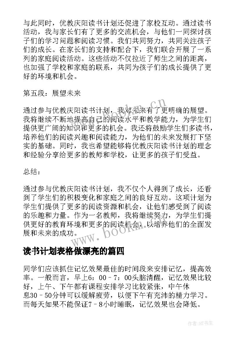 2023年读书计划表格做漂亮的(通用5篇)