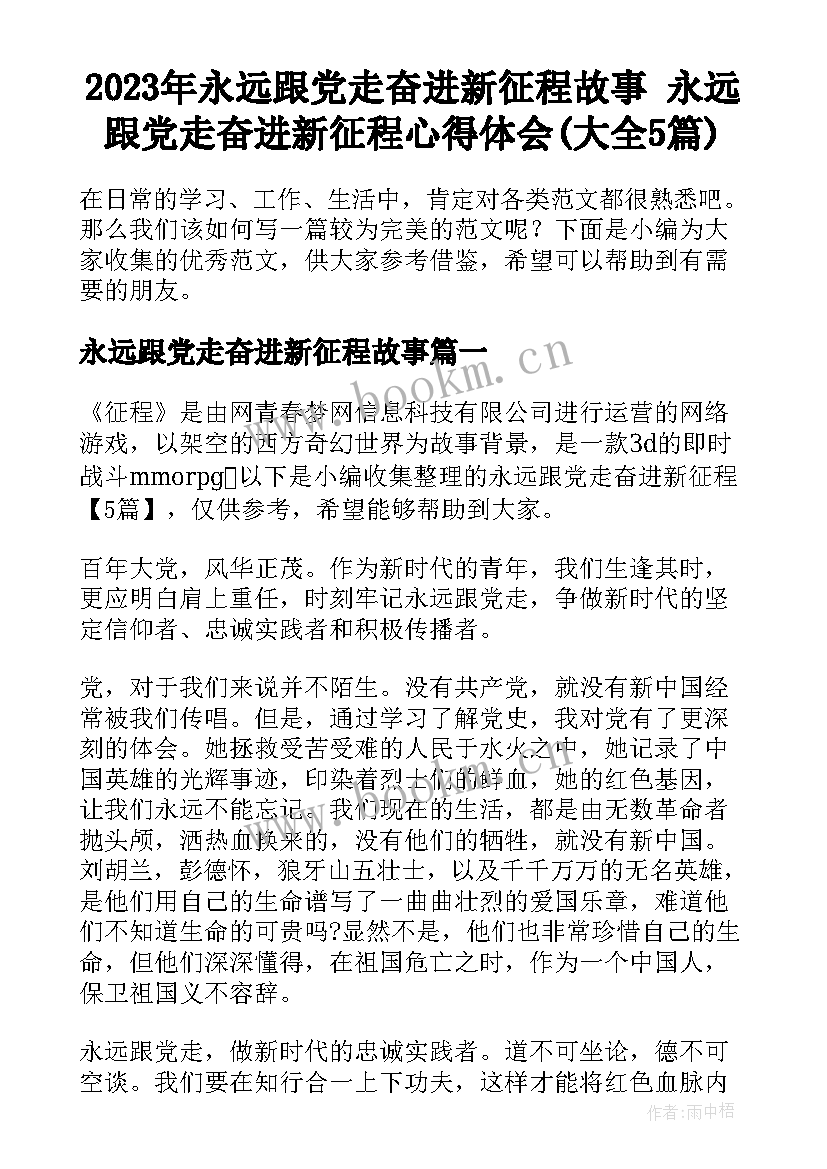 2023年永远跟党走奋进新征程故事 永远跟党走奋进新征程心得体会(大全5篇)