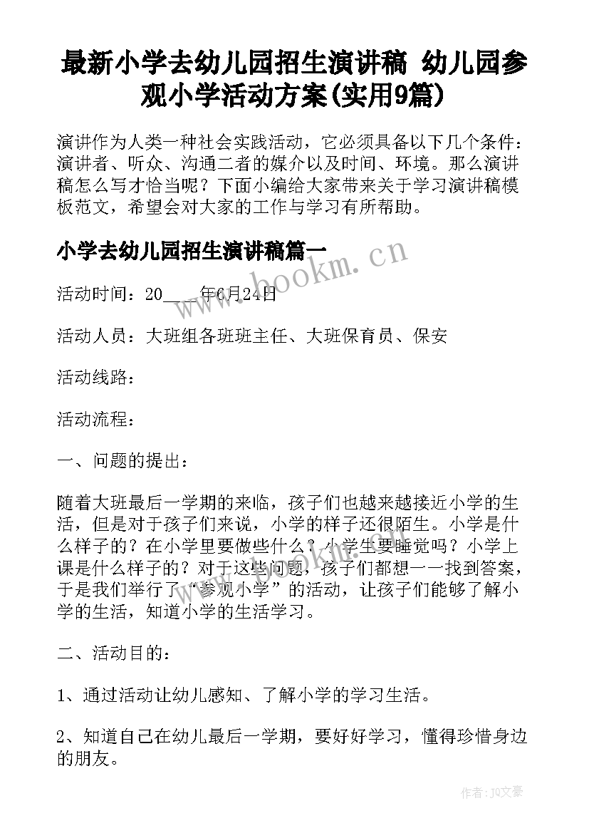 最新小学去幼儿园招生演讲稿 幼儿园参观小学活动方案(实用9篇)