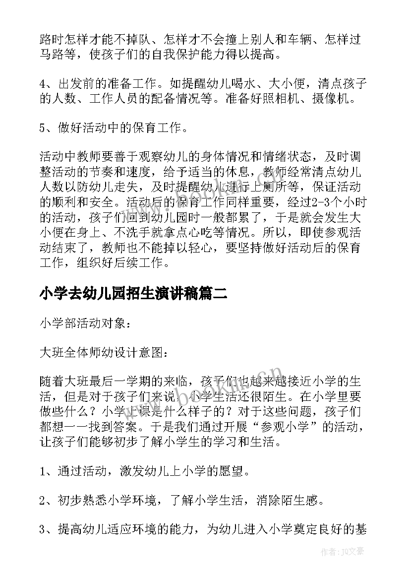 最新小学去幼儿园招生演讲稿 幼儿园参观小学活动方案(实用9篇)