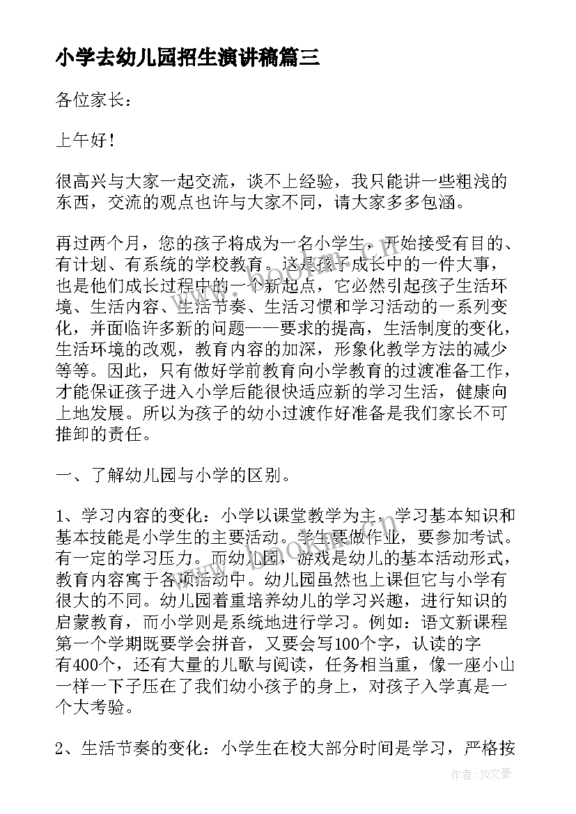 最新小学去幼儿园招生演讲稿 幼儿园参观小学活动方案(实用9篇)