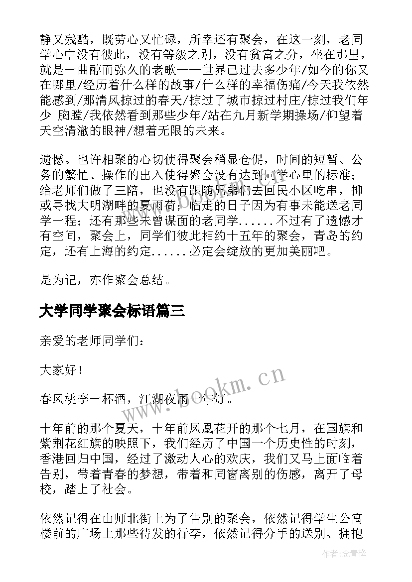 2023年大学同学聚会标语(精选7篇)