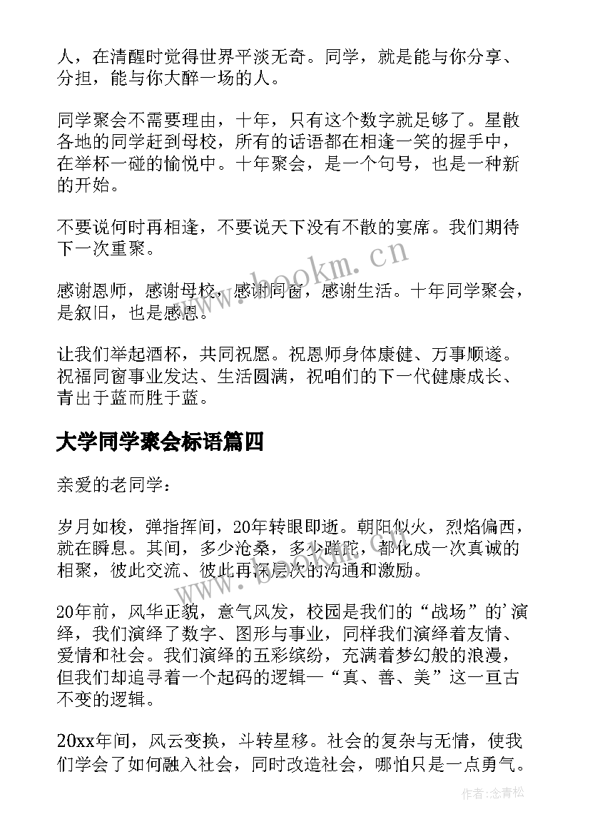 2023年大学同学聚会标语(精选7篇)