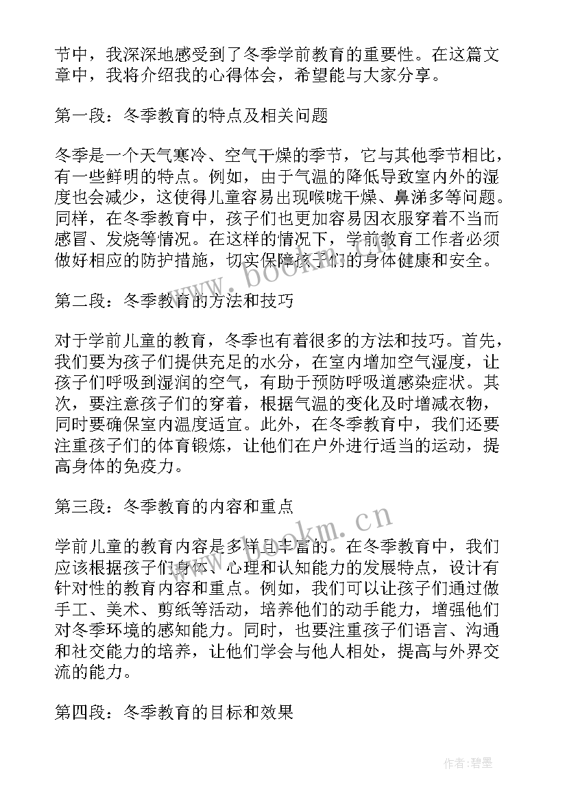 最新学前教育的心得体会总结 冬季学前教育心得体会(精选7篇)