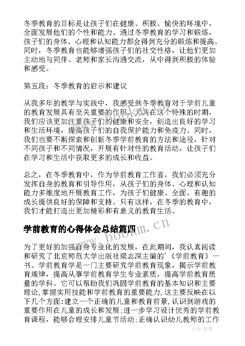 最新学前教育的心得体会总结 冬季学前教育心得体会(精选7篇)