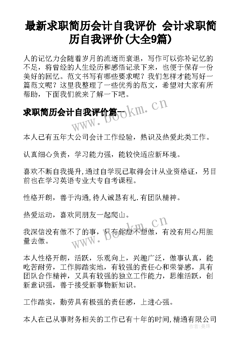 最新求职简历会计自我评价 会计求职简历自我评价(大全9篇)