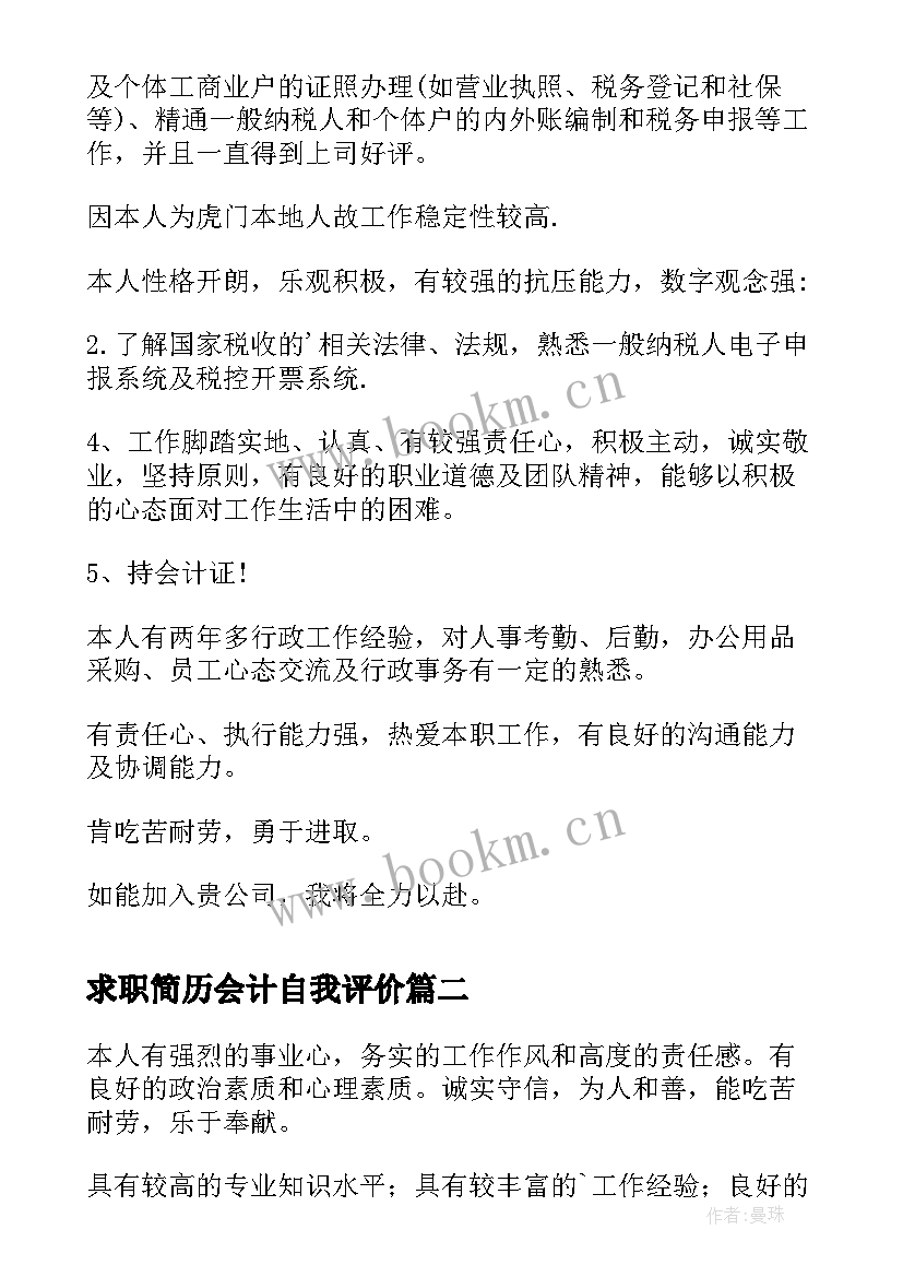 最新求职简历会计自我评价 会计求职简历自我评价(大全9篇)