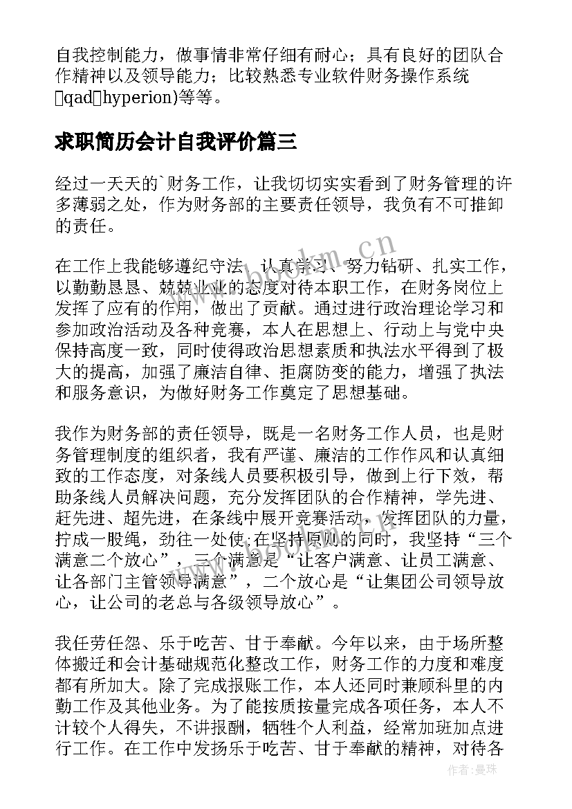 最新求职简历会计自我评价 会计求职简历自我评价(大全9篇)