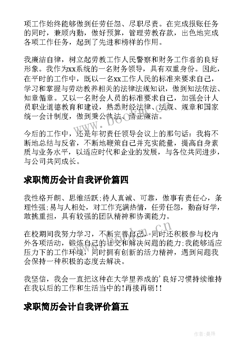 最新求职简历会计自我评价 会计求职简历自我评价(大全9篇)