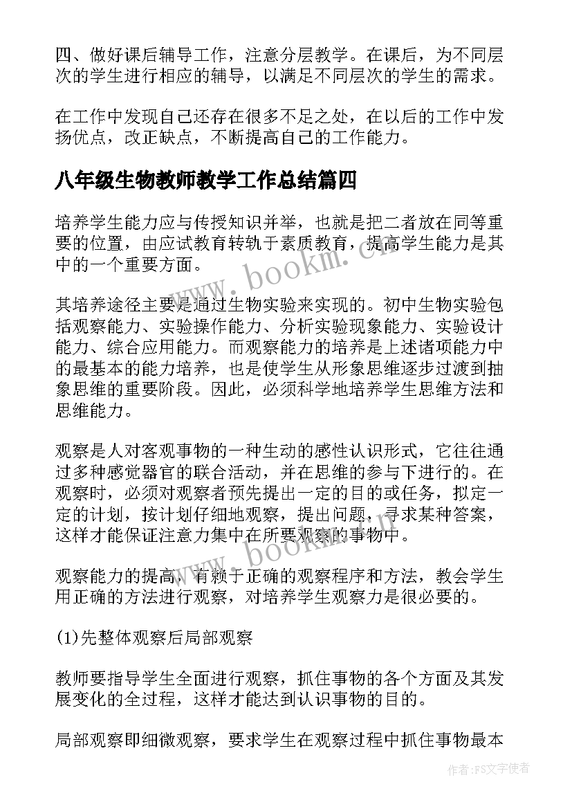 2023年八年级生物教师教学工作总结(汇总7篇)