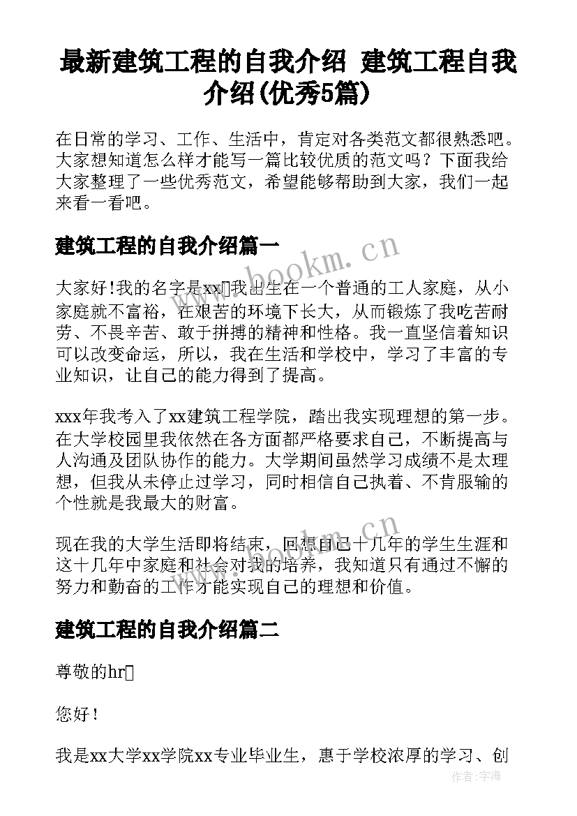 最新建筑工程的自我介绍 建筑工程自我介绍(优秀5篇)