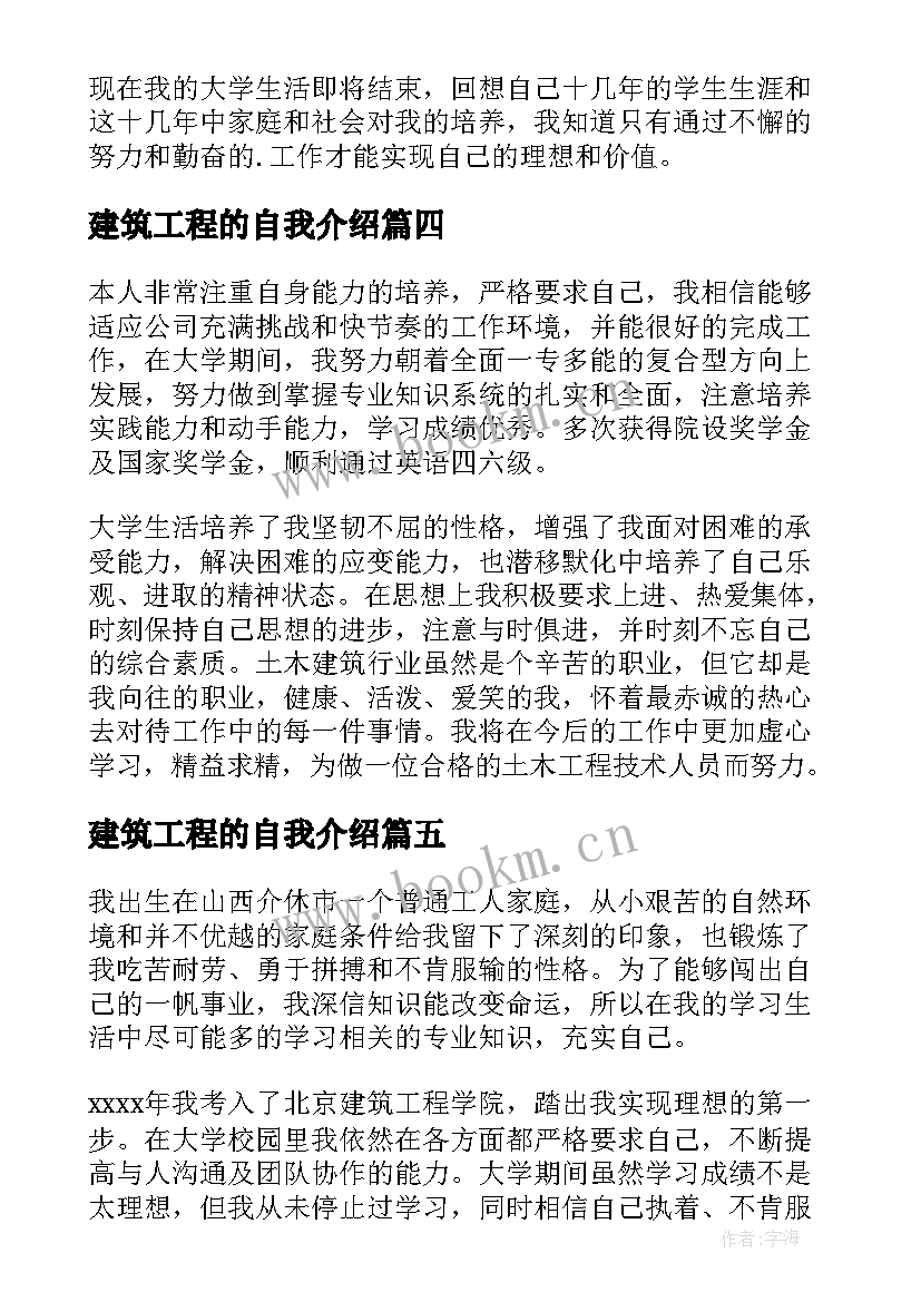 最新建筑工程的自我介绍 建筑工程自我介绍(优秀5篇)