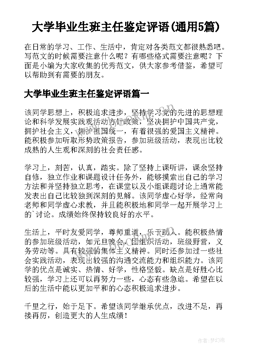 大学毕业生班主任鉴定评语(通用5篇)