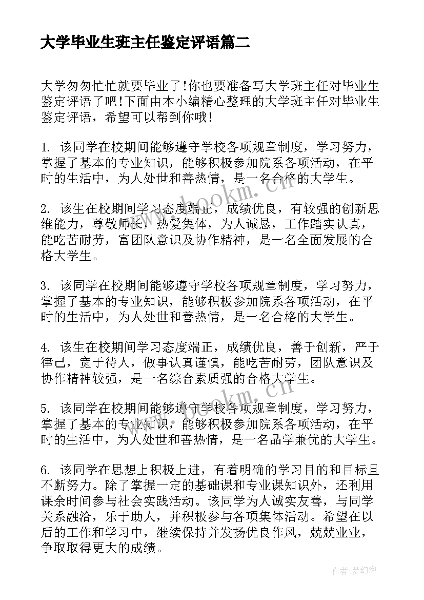 大学毕业生班主任鉴定评语(通用5篇)