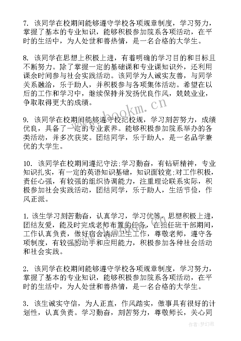 大学毕业生班主任鉴定评语(通用5篇)