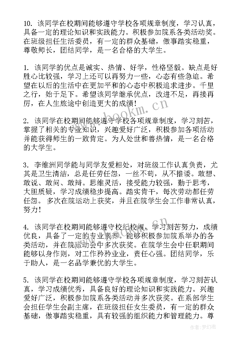 大学毕业生班主任鉴定评语(通用5篇)