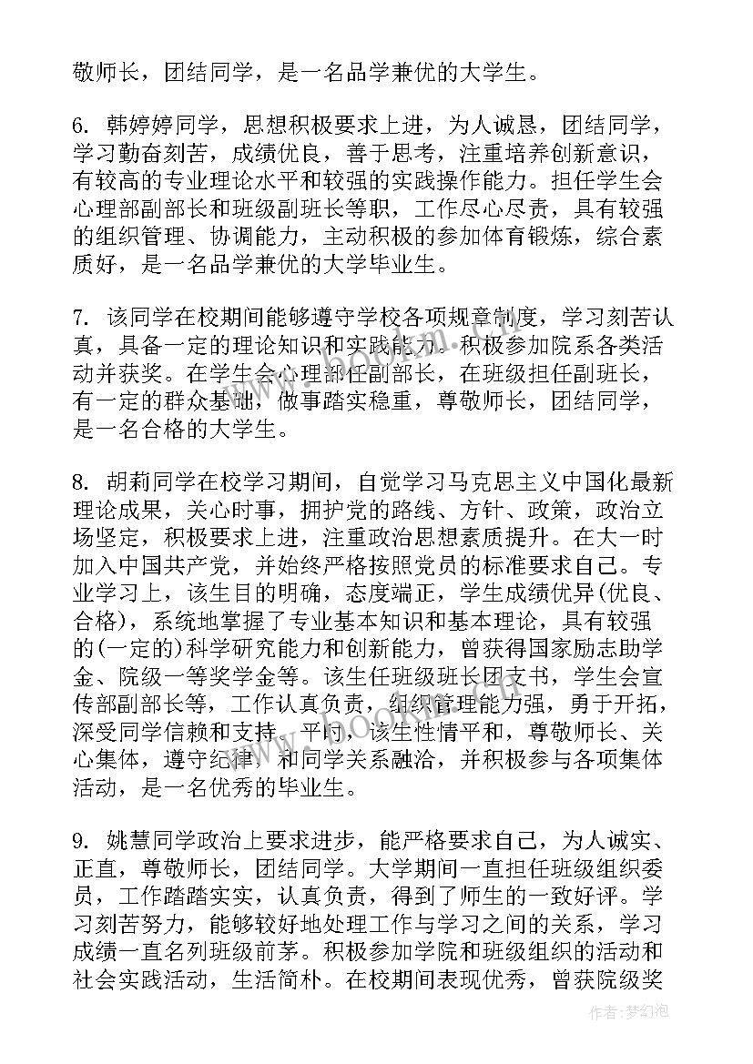 大学毕业生班主任鉴定评语(通用5篇)