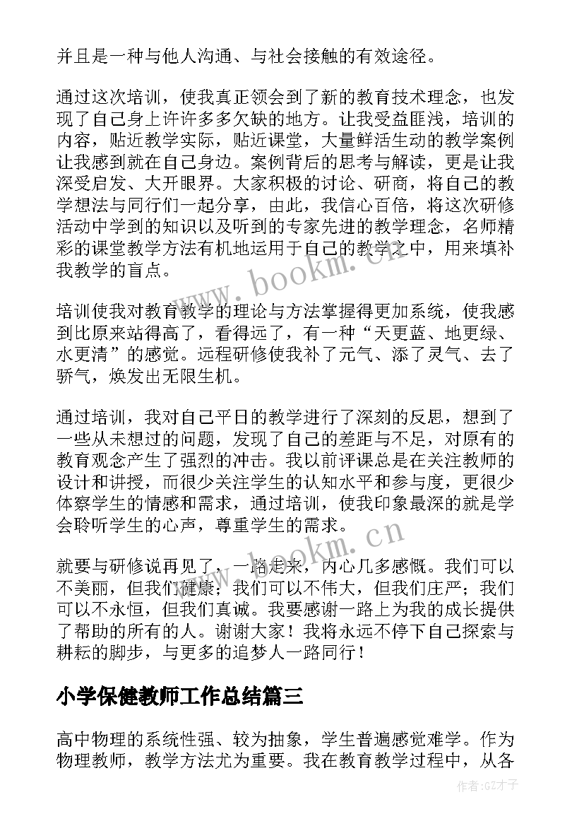 2023年小学保健教师工作总结(实用6篇)