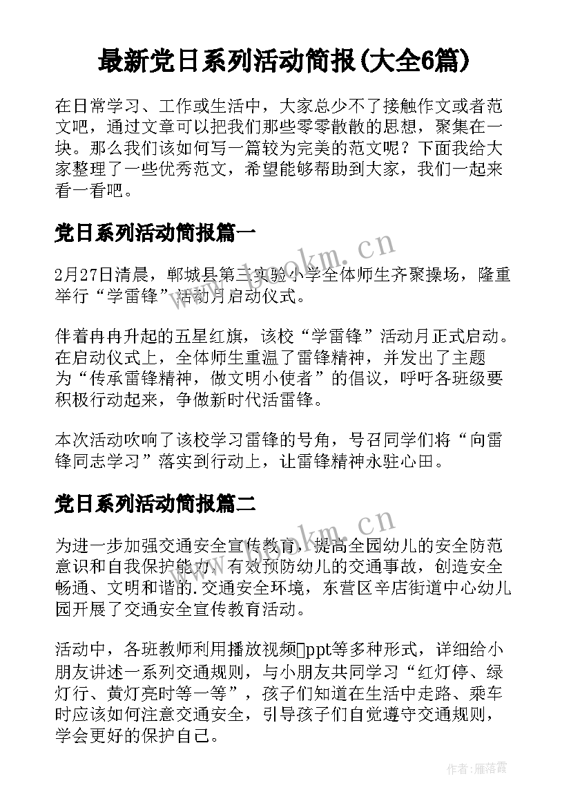 最新党日系列活动简报(大全6篇)